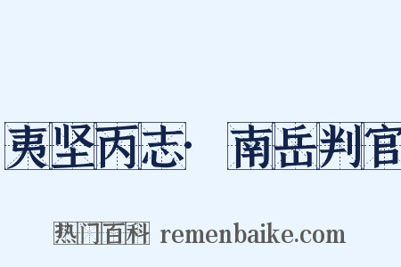 夷坚丙志·南岳判官是什么意思的图片